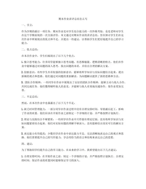期末作业讲评总结怎么写