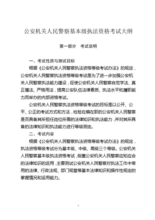 公安机关人民警察基本级执法资格考试大纲