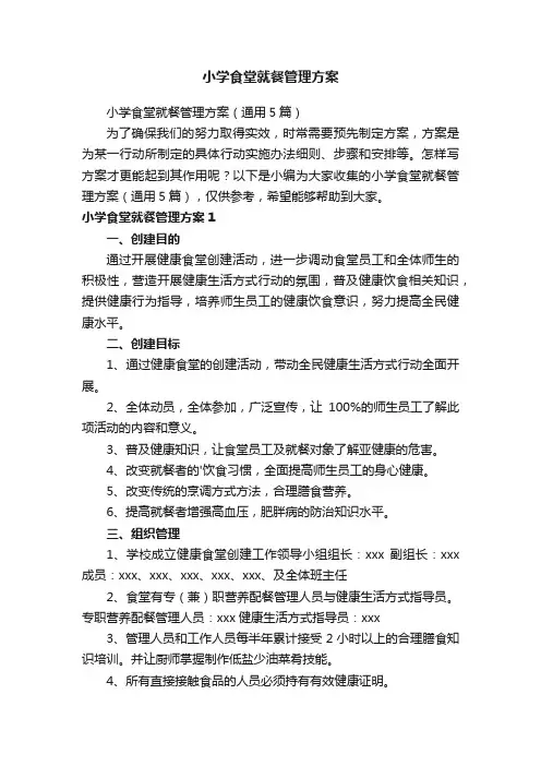 小学食堂就餐管理方案（通用5篇）