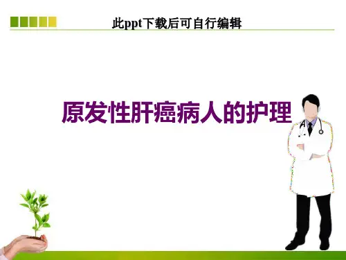 原发性肝癌病人的护理ppt
