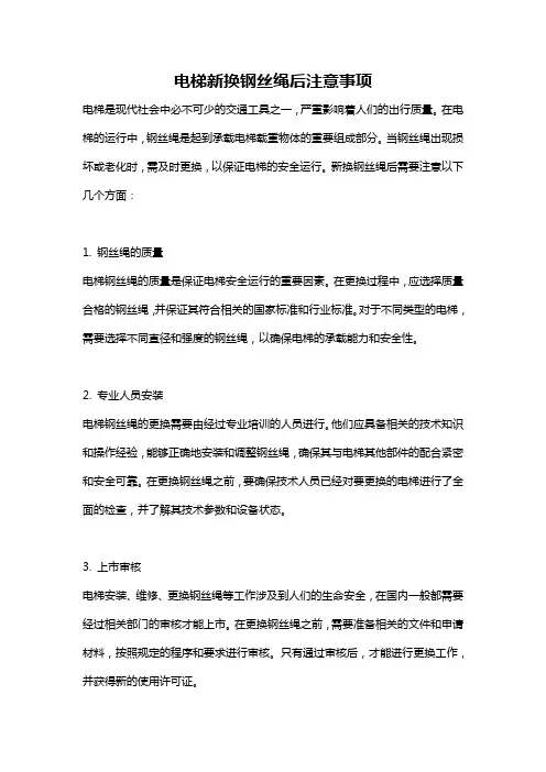 电梯新换钢丝绳后注意事项
