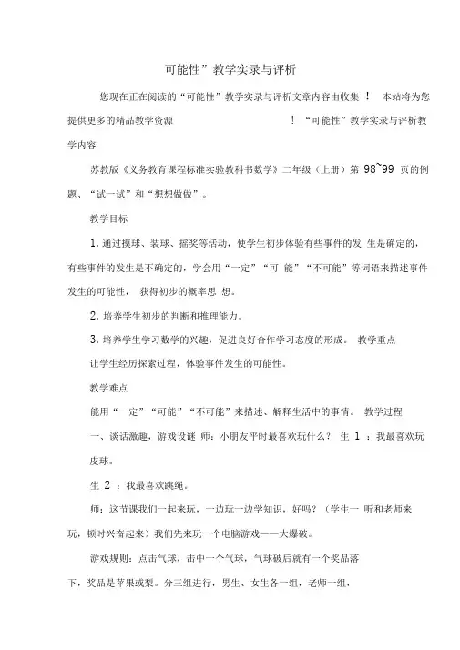 “可能性”教学实录与评析