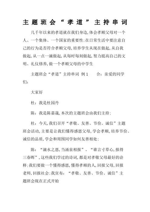 主题班会孝道主持串词