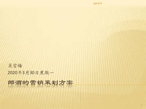 郎酒的营销方案  ppt课件