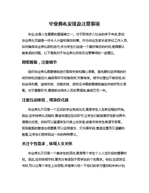 毕业典礼安排及注意事项