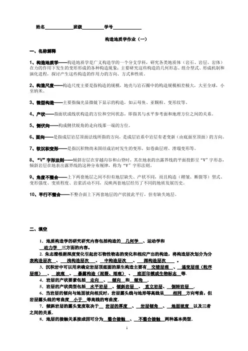 构造地质学作业 一(答案)