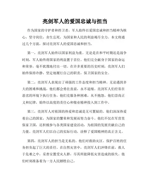 亮剑军人的爱国忠诚与担当