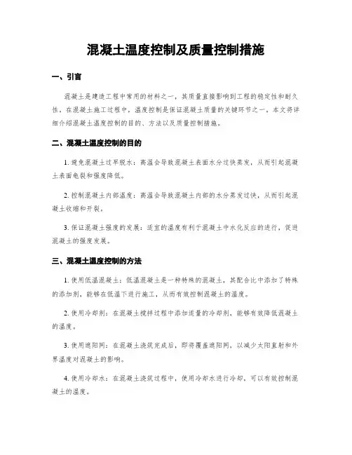 混凝土温度控制及质量控制措施
