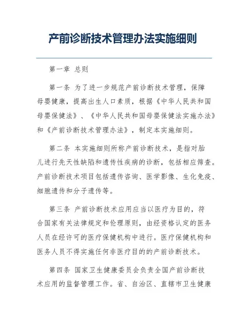 产前诊断技术管理办法实施细则