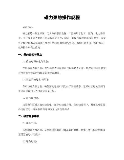 磁力泵的操作规程