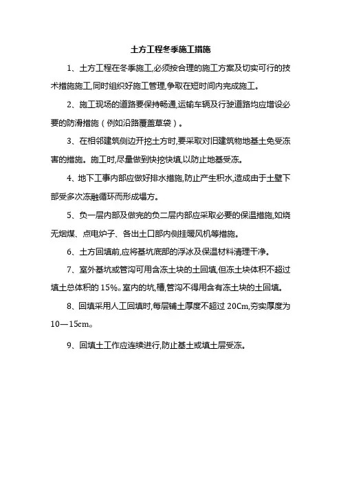 土方工程冬季施工措施