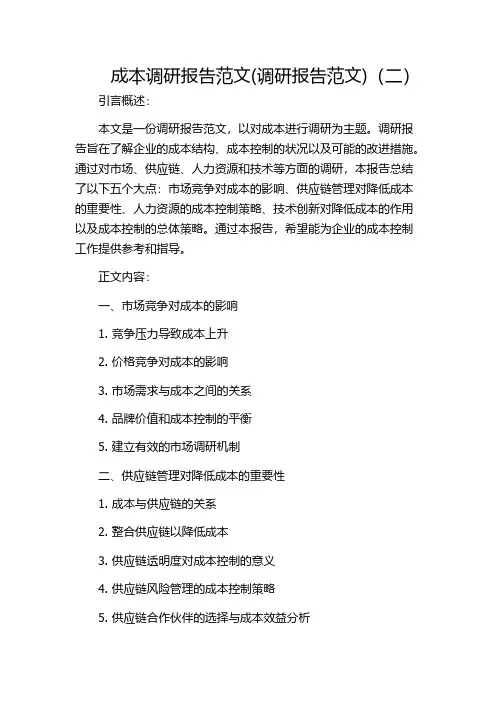 成本调研报告范文(调研报告范文)(二)
