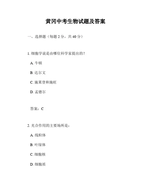 黄冈中考生物试题及答案