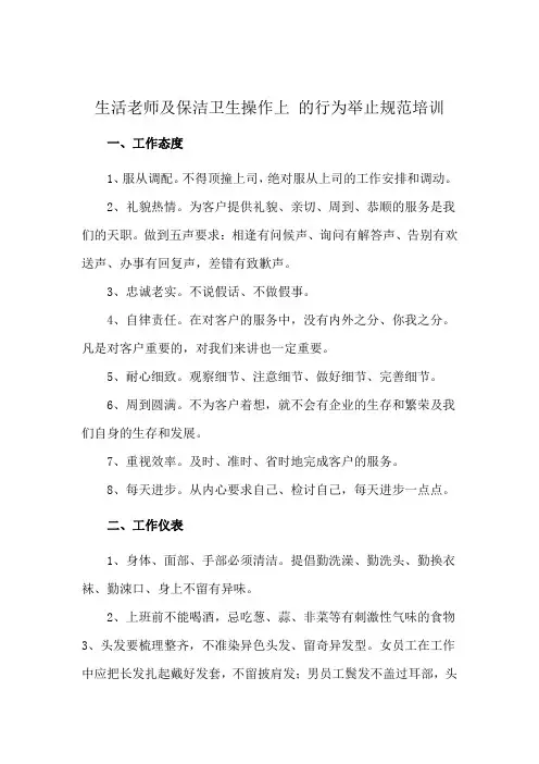 生活老师及保洁卫生操作上 的行为举止规范培训