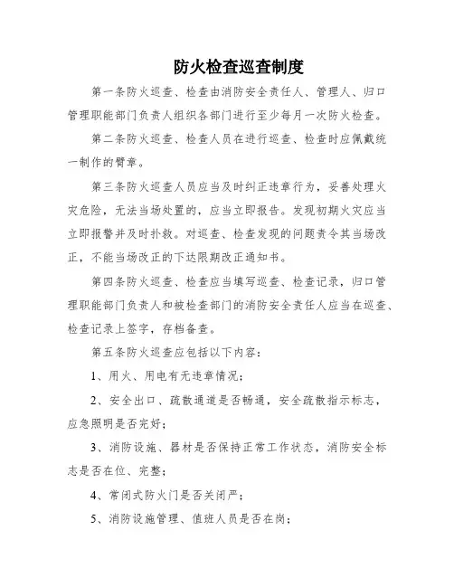 防火检查巡查制度