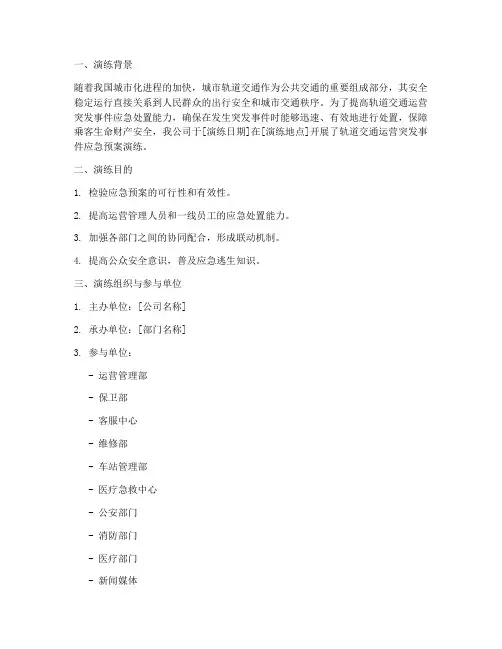 轨道交通运营应急预案演练