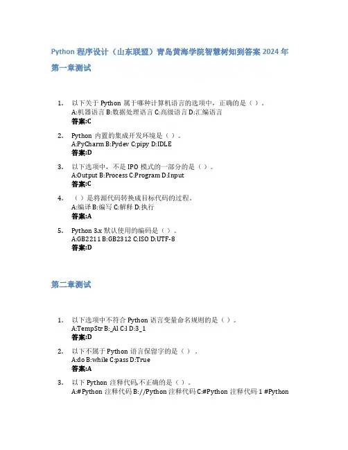Python程序设计(山东联盟)智慧树知到答案2024年青岛黄海学院
