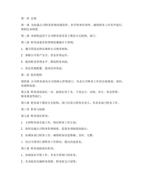 公司财务部垂直管理制度