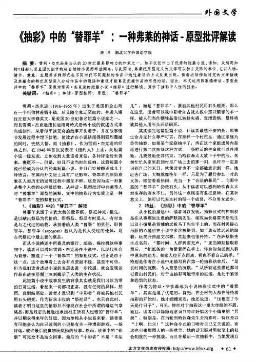 《抽彩》中的“替罪羊”：一种弗莱的神话-原型批评解读