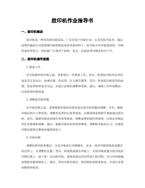 胶印机作业指导书
