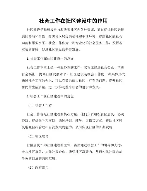社会工作在社区建设中的作用