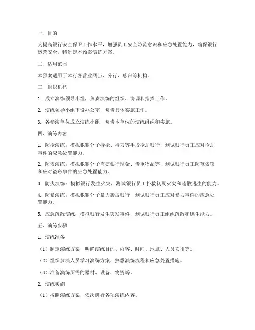 银行安全保卫预案演练方案