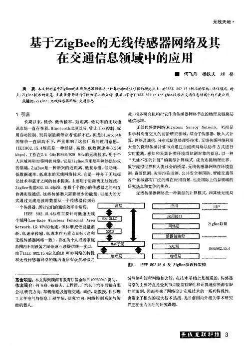 基于ZigBee的无线传感器网络及其在交通信息领域中的应用