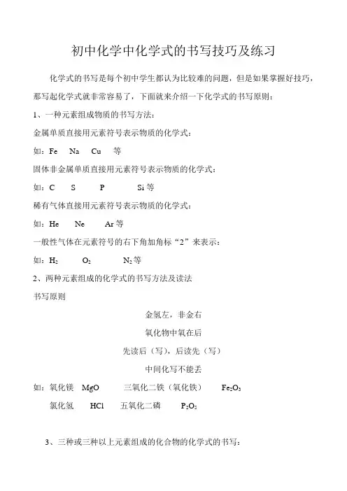 化学式的书写技巧及练习
