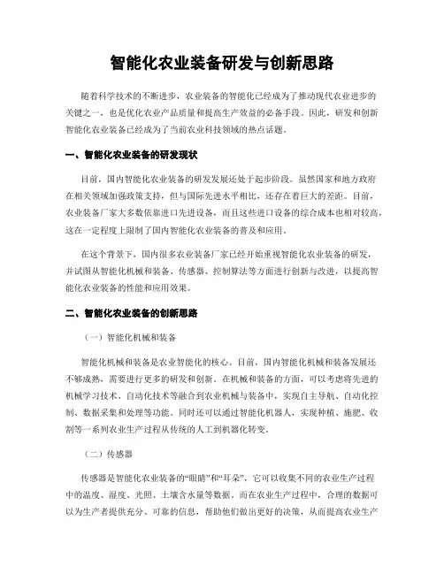 智能化农业装备研发与创新思路