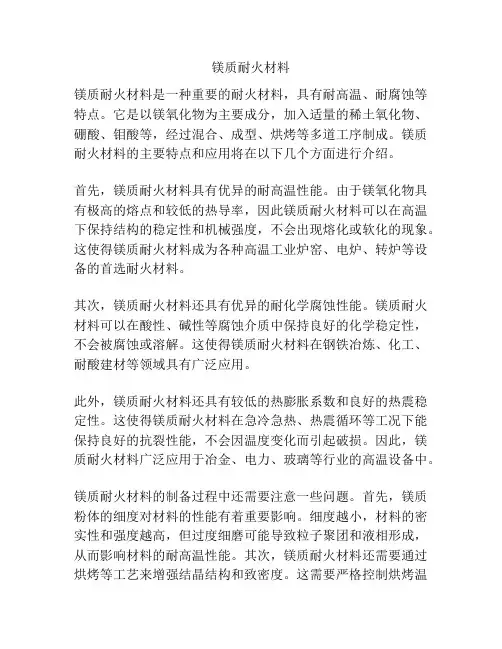 镁质耐火材料
