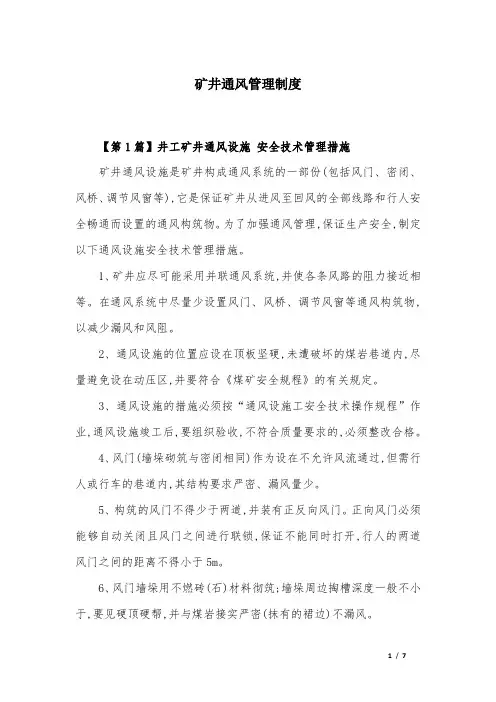 矿井通风管理制度汇编