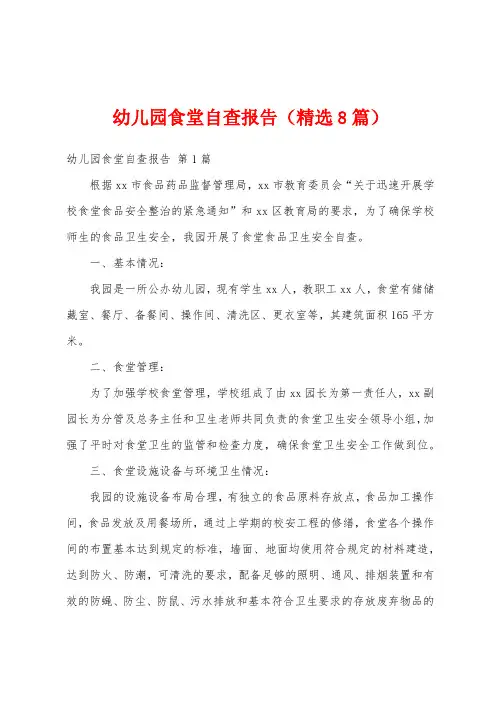 幼儿园食堂自查报告(精选8篇)