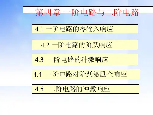 一阶电路与二阶电路PPT
