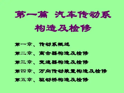 汽车底盘拆装与调整2.3变速器的拆装(PPT114页)