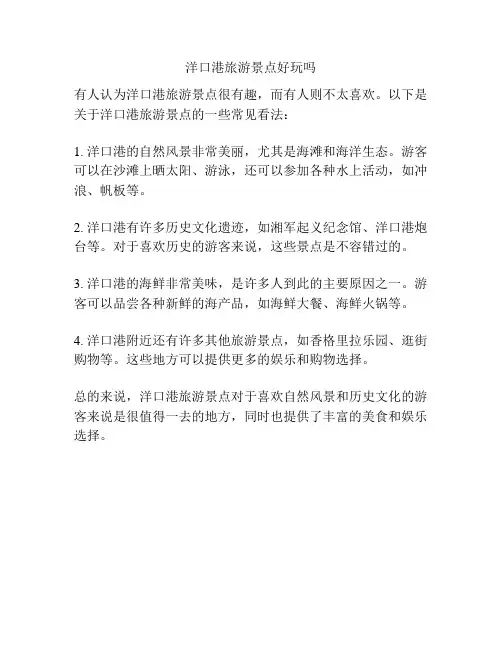 洋口港旅游景点好玩吗