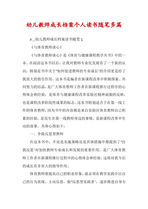幼儿教师成长档案个人读书随笔多篇