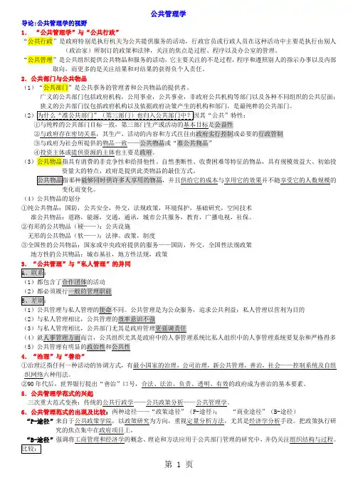 《公共管理学》陈振明版 考研笔记共29页