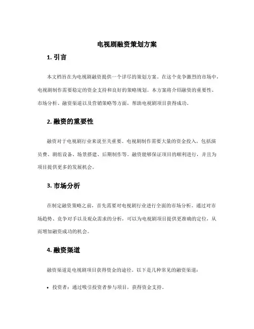 电视剧融资策划方案