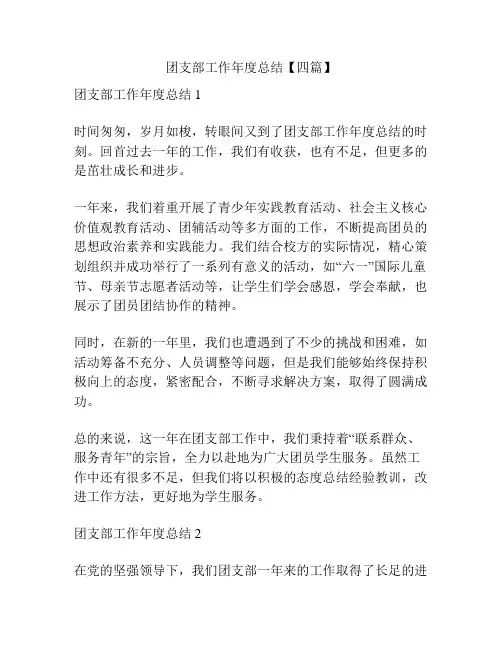 团支部工作年度总结【四篇】