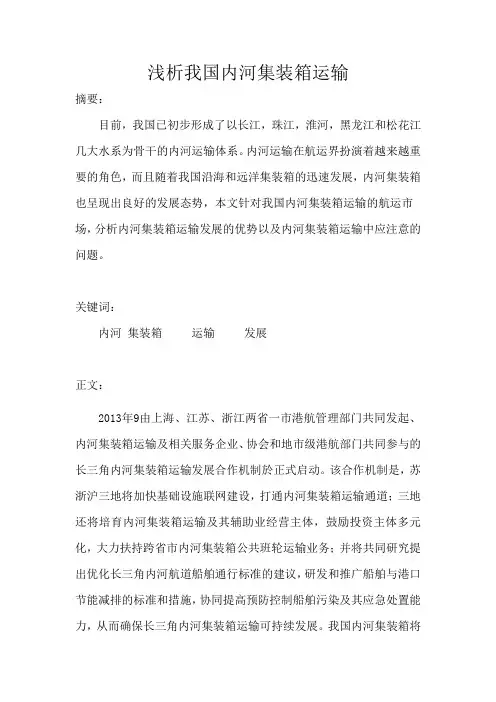 浅析我国内河集装箱运输