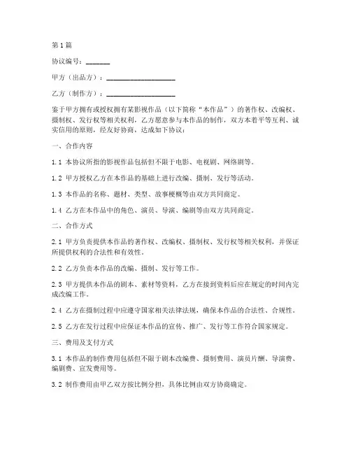 影视合作协议书范本(3篇)