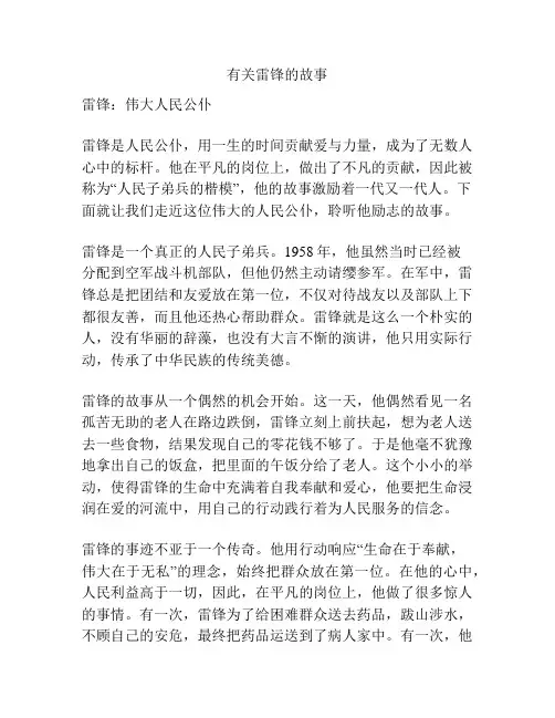 有关雷锋的故事