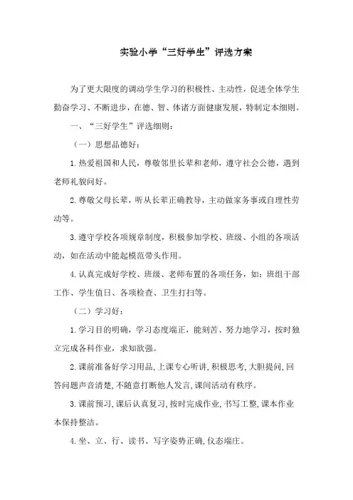 实验小学“三好学生”评选方案