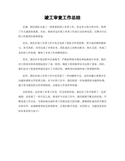 竣工审查工作总结