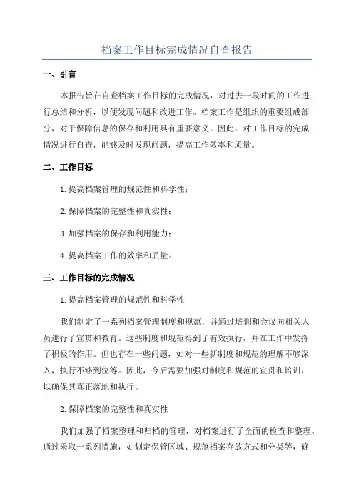 档案工作目标完成情况自查报告
