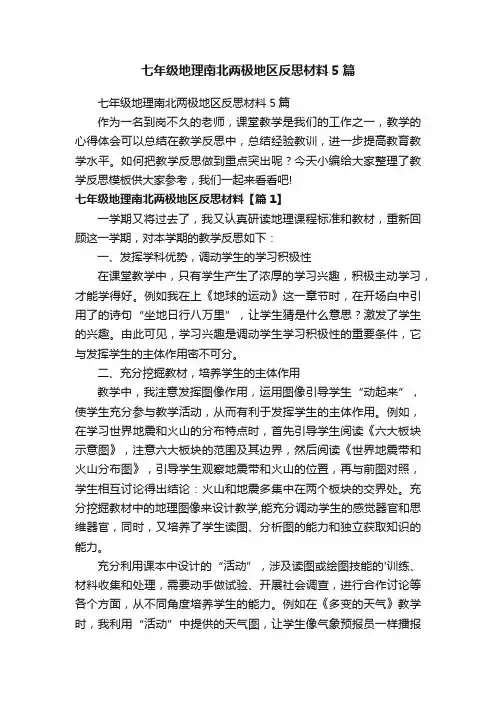 七年级地理南北两极地区反思材料5篇