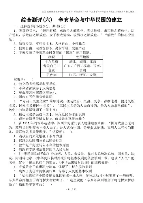 2022届新教材高考历史一轮复习 综合测评(六)辛亥革命与中华民国的建立(含解析)新人教版