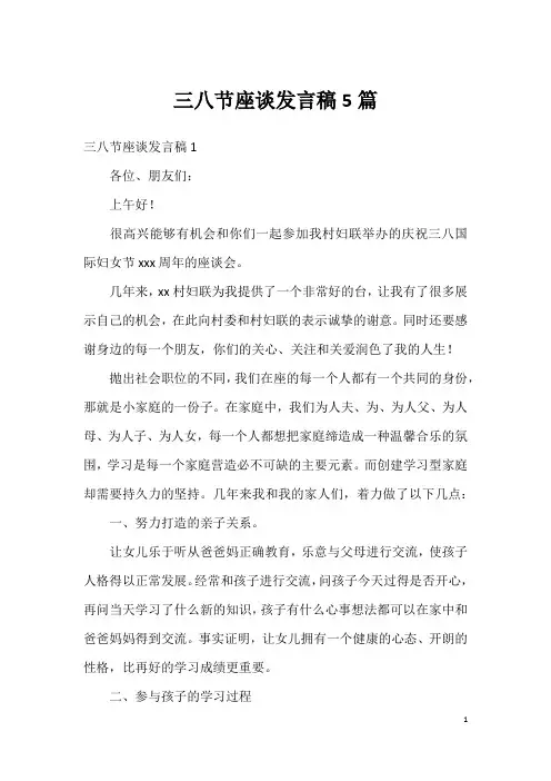 三八节座谈发言稿5篇(2)