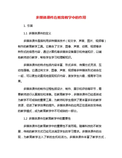 多媒体课件在教育教学中的作用