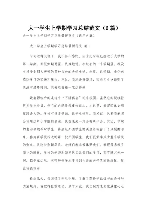 大一学生上学期学习总结范文(6篇)